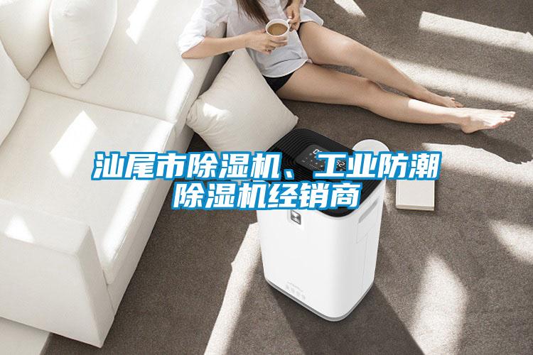 汕尾市除濕機、工業(yè)防潮除濕機經(jīng)銷商