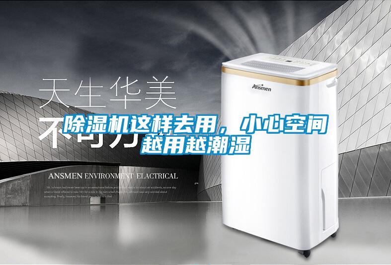 除濕機這樣去用，小心空間越用越潮濕