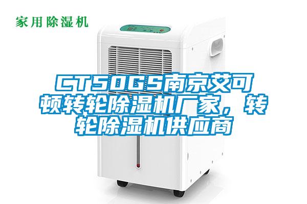 CT50GS南京艾可頓轉(zhuǎn)輪除濕機廠家，轉(zhuǎn)輪除濕機供應(yīng)商