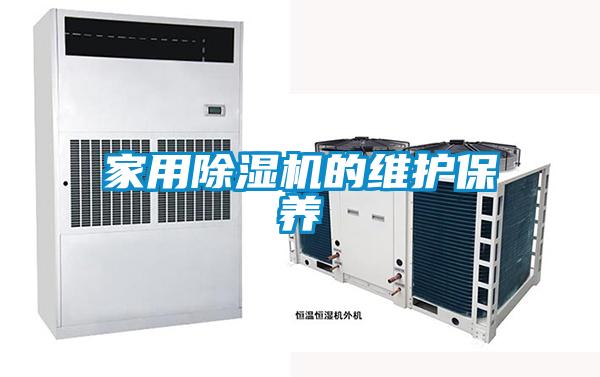家用除濕機的維護保養(yǎng)