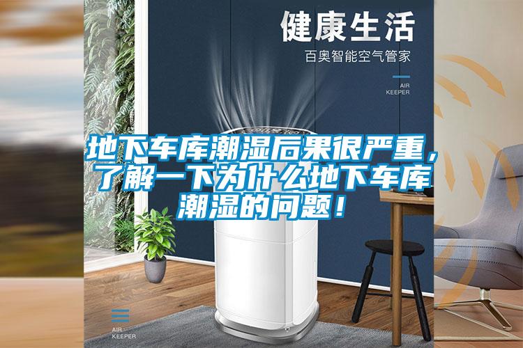 地下車庫(kù)潮濕后果很嚴(yán)重，了解一下為什么地下車庫(kù)潮濕的問(wèn)題！