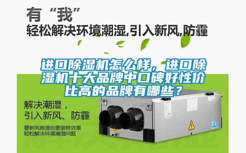 進口除濕機怎么樣，進口除濕機十大品牌中口碑好性價比高的品牌有哪些？