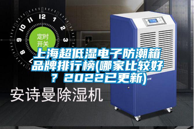 上海超低濕電子防潮箱品牌排行榜(哪家比較好？2022已更新)