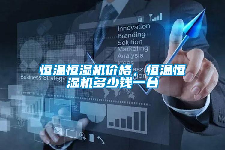 恒溫恒濕機價格，恒溫恒濕機多少錢一臺