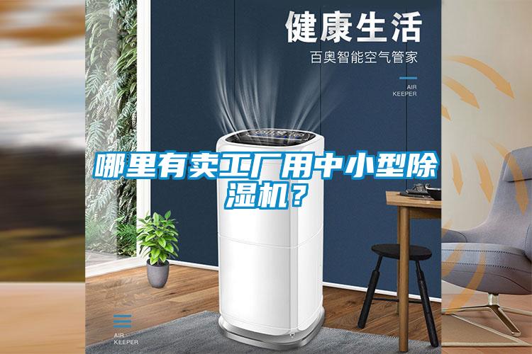哪里有賣(mài)工廠用中小型除濕機(jī)？