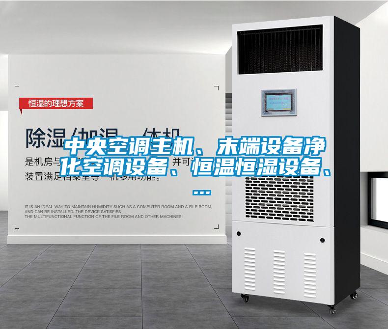 中央空調(diào)主機(jī)、末端設(shè)備凈化空調(diào)設(shè)備、恒溫恒濕設(shè)備、 ...