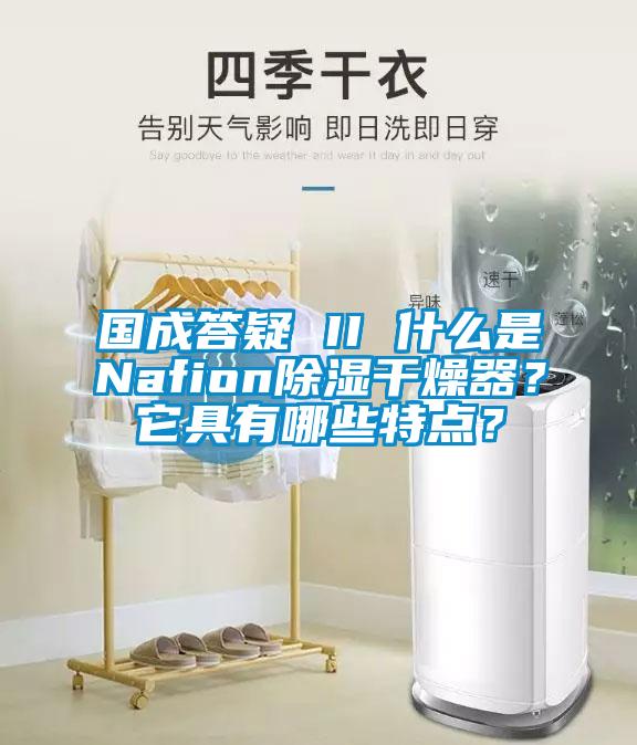 國成答疑 II 什么是Nafion除濕干燥器？它具有哪些特點(diǎn)？