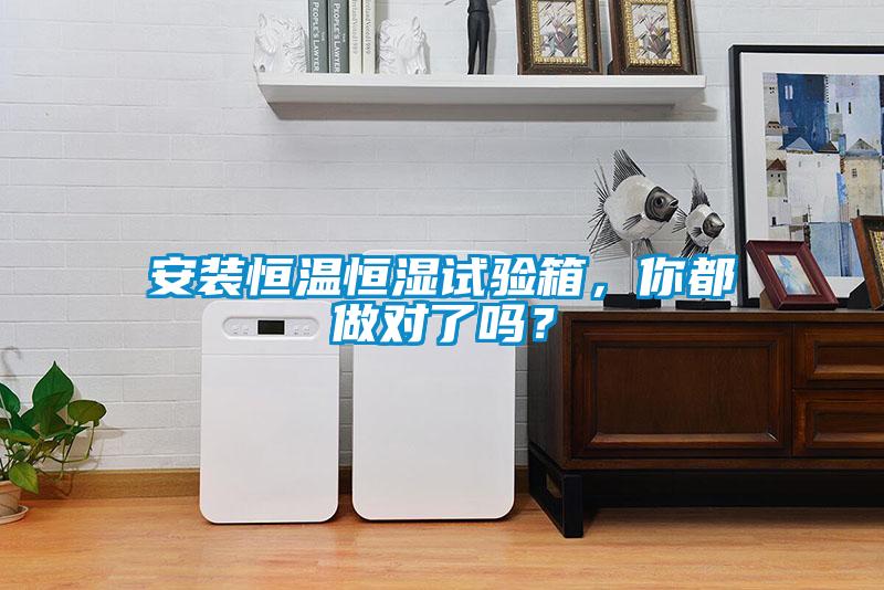 安裝恒溫恒濕試驗(yàn)箱，你都做對了嗎？