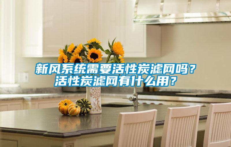 新風系統(tǒng)需要活性炭濾網(wǎng)嗎？活性炭濾網(wǎng)有什么用？