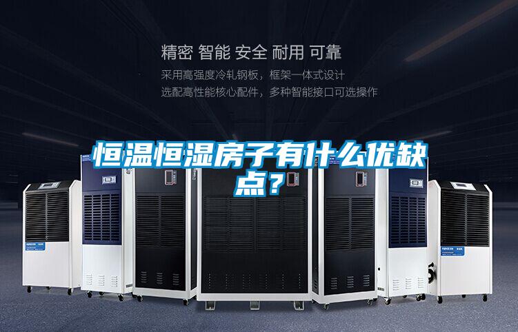恒溫恒濕房子有什么優(yōu)缺點？