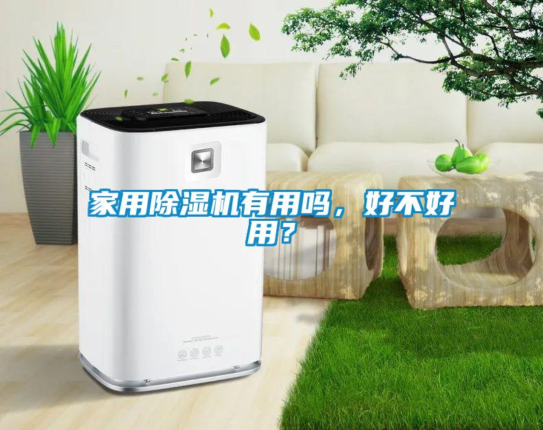 家用除濕機(jī)有用嗎，好不好用？