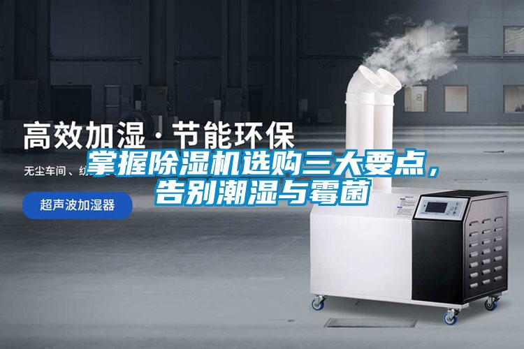 掌握除濕機選購三大要點，告別潮濕與霉菌