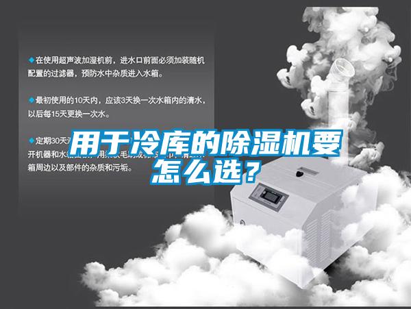 用于冷庫的除濕機要怎么選？