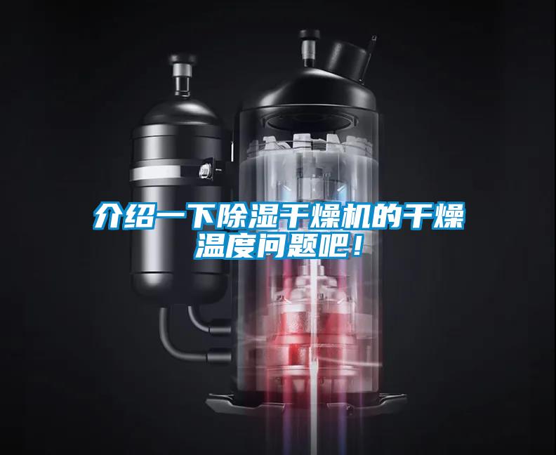 介紹一下除濕干燥機的干燥溫度問題吧！