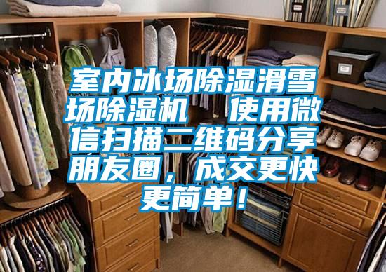 室內(nèi)冰場(chǎng)除濕滑雪場(chǎng)除濕機(jī)  使用微信掃描二維碼分享朋友圈，成交更快更簡(jiǎn)單！