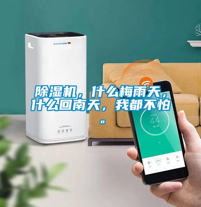 除濕機(jī)，什么梅雨天，什么回南天，我都不怕。