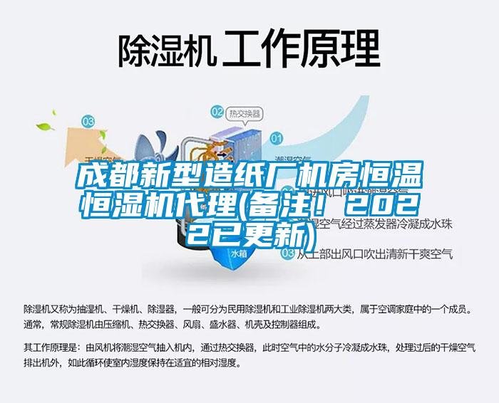 成都新型造紙廠機(jī)房恒溫恒濕機(jī)代理(備注！2022已更新)