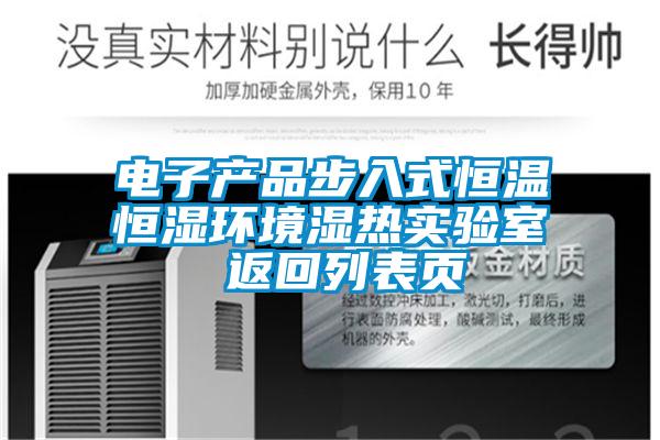 電子產(chǎn)品步入式恒溫恒濕環(huán)境濕熱實(shí)驗(yàn)室 返回列表頁