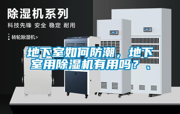 地下室如何防潮，地下室用除濕機(jī)有用嗎？、