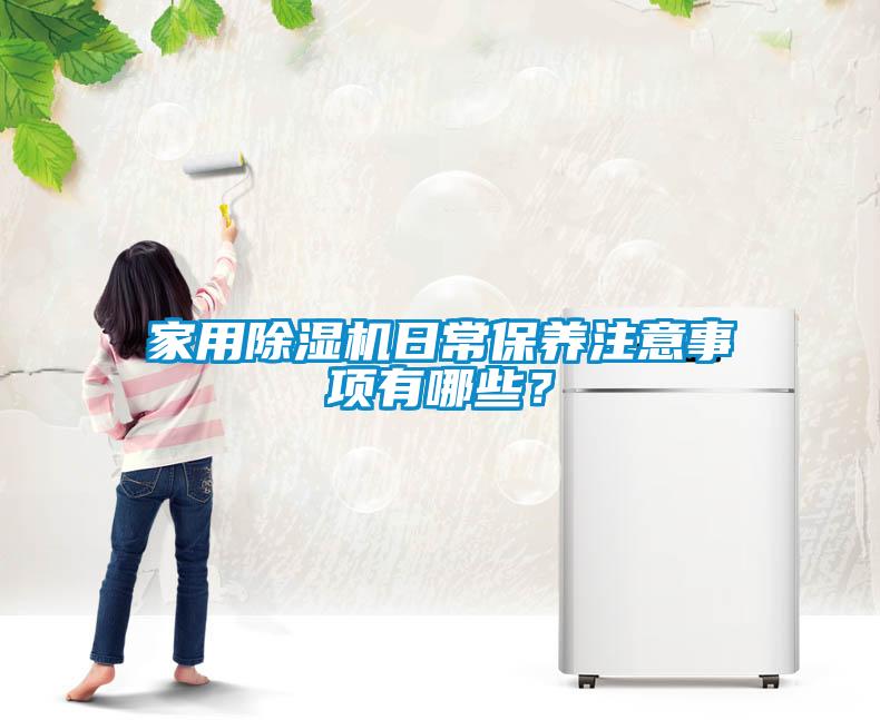 家用除濕機日常保養(yǎng)注意事項有哪些？