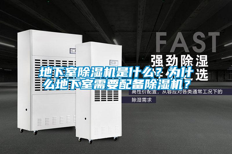 地下室除濕機(jī)是什么？為什么地下室需要配備除濕機(jī)？