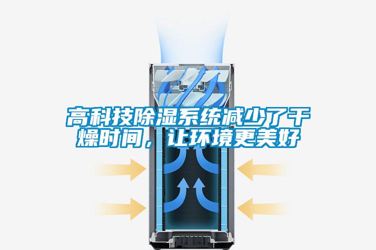 高科技除濕系統(tǒng)減少了干燥時(shí)間，讓環(huán)境更美好