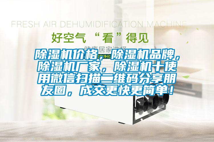 除濕機(jī)價(jià)格，除濕機(jī)品牌，除濕機(jī)廠家，除濕機(jī)十使用微信掃描二維碼分享朋友圈，成交更快更簡單！