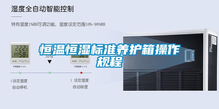 恒溫恒濕標準養(yǎng)護箱操作規(guī)程