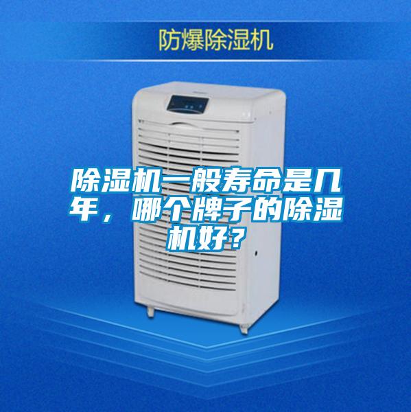 除濕機(jī)一般壽命是幾年，哪個牌子的除濕機(jī)好？
