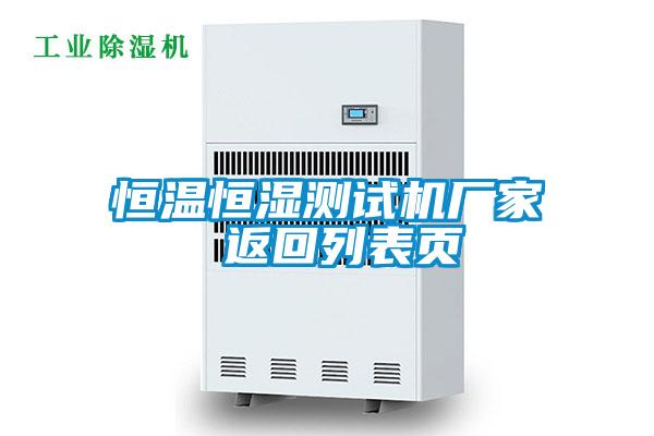 恒溫恒濕測試機(jī)廠家 返回列表頁