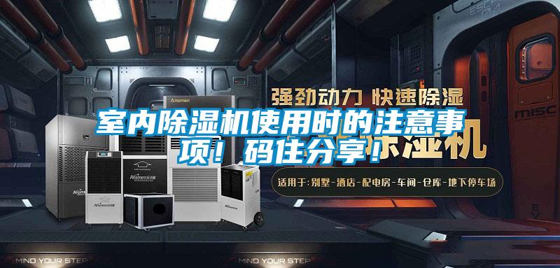 室內(nèi)除濕機(jī)使用時的注意事項(xiàng)！碼住分享！