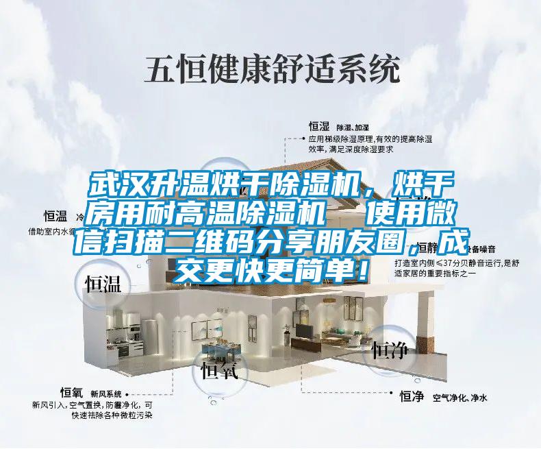 武漢升溫烘干除濕機(jī)，烘干房用耐高溫除濕機(jī)  使用微信掃描二維碼分享朋友圈，成交更快更簡(jiǎn)單！