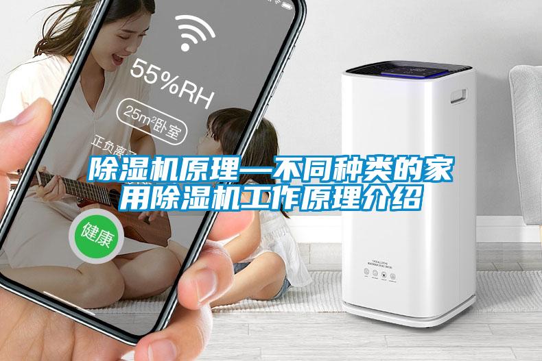除濕機(jī)原理—不同種類(lèi)的家用除濕機(jī)工作原理介紹
