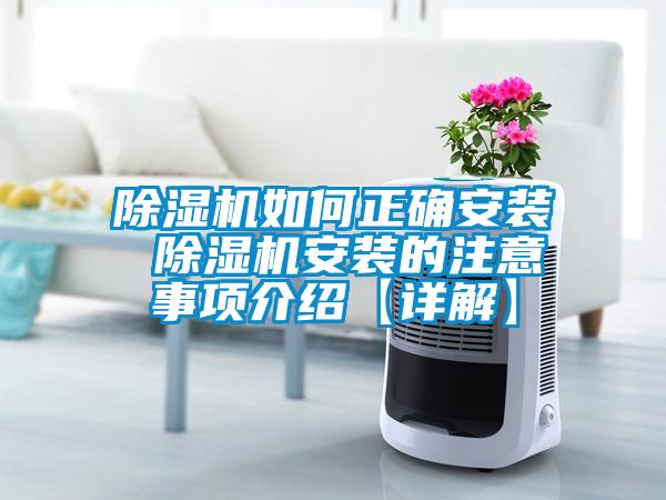 除濕機(jī)如何正確安裝 除濕機(jī)安裝的注意事項介紹【詳解】