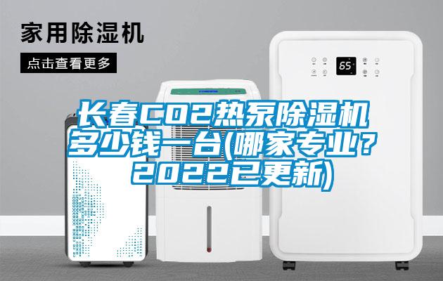 長春CO2熱泵除濕機多少錢一臺(哪家專業(yè)？ 2022已更新)