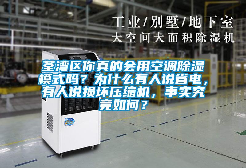 荃灣區(qū)你真的會用空調(diào)除濕模式嗎？為什么有人說省電，有人說損壞壓縮機，事實究竟如何？