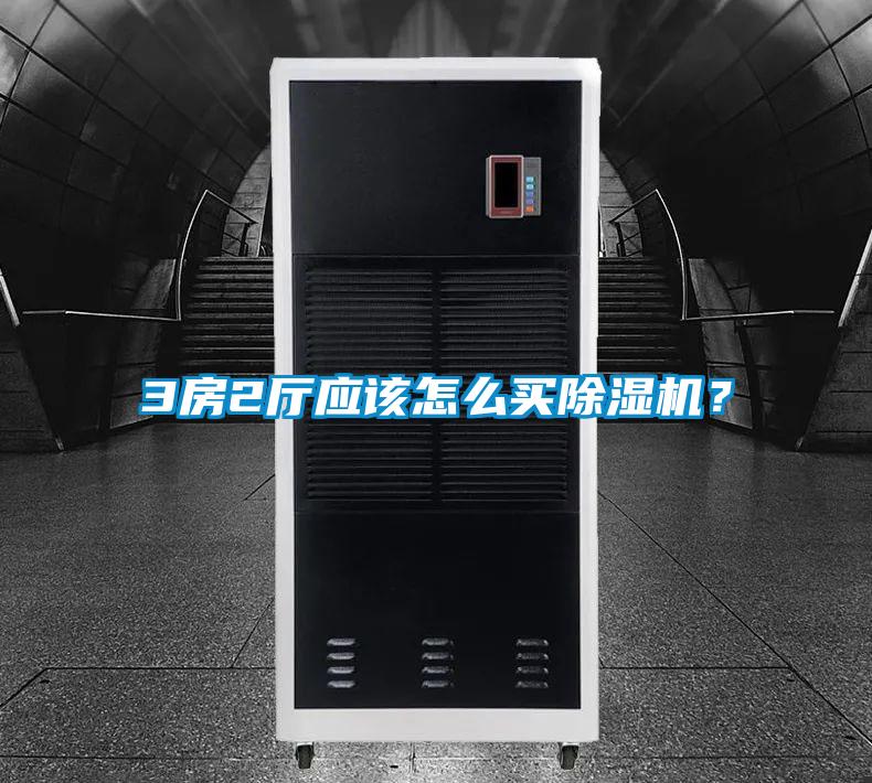 3房2廳應該怎么買除濕機？