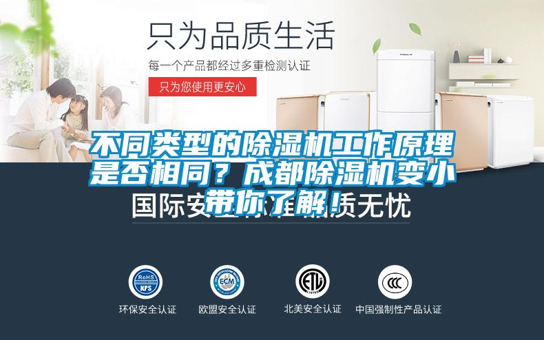 不同類型的除濕機(jī)工作原理是否相同？成都除濕機(jī)變小帶你了解！
