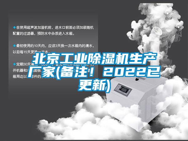 北京工業(yè)除濕機生產廠家(備注！2022已更新)