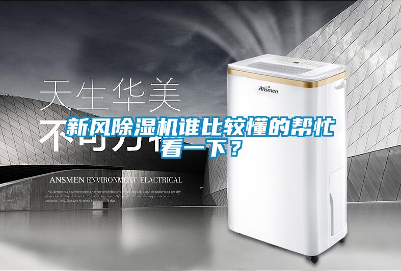 新風(fēng)除濕機(jī)誰(shuí)比較懂的幫忙看一下？