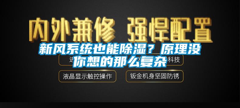 新風(fēng)系統(tǒng)也能除濕？原理沒你想的那么復(fù)雜