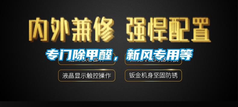 專(zhuān)門(mén)除甲醛，新風(fēng)專(zhuān)用等