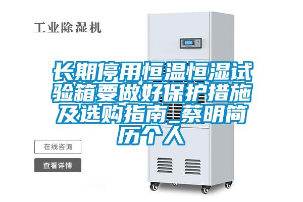 長期停用恒溫恒濕試驗箱要做好保護(hù)措施及選購指南_蔡明簡歷個人