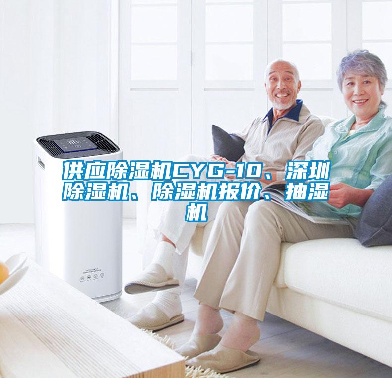 供應(yīng)除濕機(jī)CYG-10、深圳除濕機(jī)、除濕機(jī)報(bào)價(jià)、抽濕機(jī)