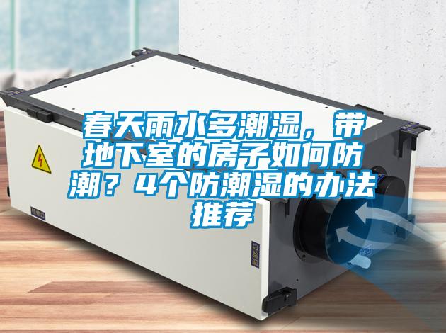 春天雨水多潮濕，帶地下室的房子如何防潮？4個(gè)防潮濕的辦法推薦