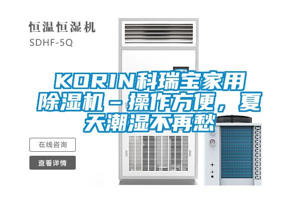 KORIN科瑞寶家用除濕機(jī)–操作方便，夏天潮濕不再愁