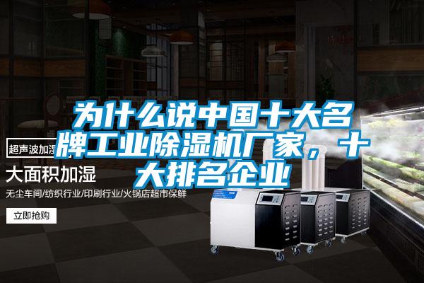 為什么說(shuō)中國(guó)十大名牌工業(yè)除濕機(jī)廠家，十大排名企業(yè)