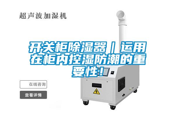 開關(guān)柜除濕器｜運(yùn)用在柜內(nèi)控濕防潮的重要性！