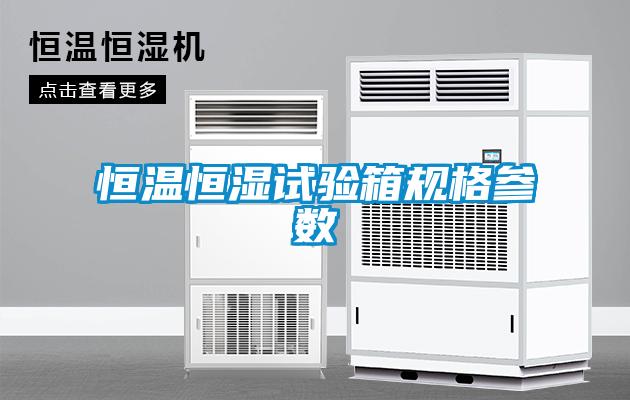 恒溫恒濕試驗箱規(guī)格參數(shù)