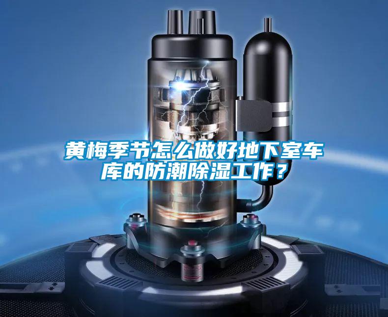 黃梅季節(jié)怎么做好地下室車庫(kù)的防潮除濕工作？
